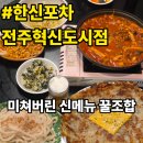 지에스25전주인후한신점 | 전주혁신도시 맛집｜한신포차는 닭발만?! 신메뉴까지 맛있는 "한신포차 전주혁신도시점"