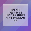 동네 치과 고를 때 놓치기 쉬운 기준과 꼼꼼하게 따져야 할 체크포인트 비교