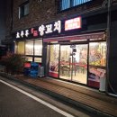 태평양명품양꼬치 이미지