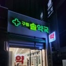 구월솔약국 이미지