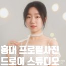 스튜디오솔 | 홍대 프로필사진 추천 드로어 스튜디오 촬영 후기 | 위치 가격 보정 당일수령