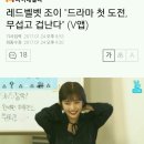 레드벨벳 조이 "드라마 첫도전, 무섭고 겁난다" (V앱) 이미지