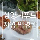 태평양씨푸드 | 무색소 저염으로 더 맛있고 건강한 삼양씨푸드 저염 백명란 후기