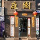 중화요리전문점 정원 이미지