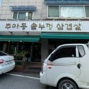 매때솥뚜껑삼겹살 | 경기도 이천 삼겹살 먹고 싶을 땐 주마등 솥뚜껑 삼겹살 내돈내산 후기
