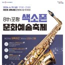 포항 색소폰 문화예술축제 | 제8회 포항 색소폰 문화예술축제 with 새록새로
