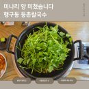등촌칼국수 | 원주 행구동 맛집 등촌칼국수 후기 | 미나리 가득 샤브샤브에 볶음밥까지