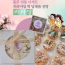 봉방세중참사랑아파트 | 충주 전통 디저트 떡 답례품 라라당 오란다선물세트 호두정과 꿀설기 개성주악 후기