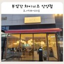 관양119안전센터 건너편 | 안양 동편마을 맛집 인덕원 중국집 내돈내산 부엌간 차이니즈 안양점