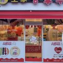 달콤왕가탕후루옥동점 이미지