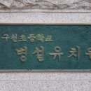 구천초등학교 병설유치원 이미지