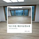 익산시 모현동 배산 라움엘포레 오피스텔 입주청소 이사청소 업체 비용 알아보기