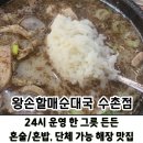 수유골목순대국 | 해장 추천 관양동맛집 [왕손할매순대국 수촌점] 수촌마을 먹자골목 24시 가성비 순대국 솔직 후기.