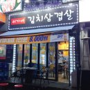 서가네 김치삼겹살 이미지