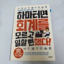 [후기] 하마터면 회계를 모르고 일할뻔했다! (하마회계)