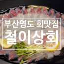 철이상회 이미지