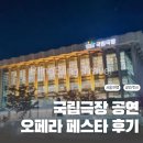 오페라 | 국립극장 해오름극장 공연 국립 오페라단 오페라 페스타 후기