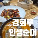 경회루 | 천호역 혼밥 신상맛집 경회루인생순대 솔직후기
