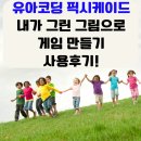 유아코딩 픽시케이드 사용방법 내가 그린 그림으로 게임 만들기 사용후기