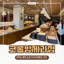 함께 오래 제과점 | 목포 빵지순례 코롬방제과점, 목화솜빵 추천, 새우바게트 목포 베이커리 씨엘비 베이커리 비교 솔직 후기