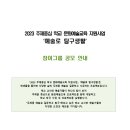 2023년 주제중심 학교 문화예술교육 지원사업 '예술로 탐구생활' 참여그룹 모집 이미지