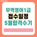 2025 무역영어 1급 불합격 극복, 5월 합격 수기 통해 8월 시험 대비! (내돈내산 인강, 접수일정)