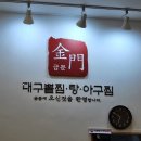금문산업 | (원흥 맛집)아구찜 전문점 24시 영업하는 도래울 맛집 금문
