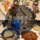 [순천 초밥맛집] '스시 훔훔' 분위기 좋은 프리미엄 초밥 데이트 (내돈내산 후기)
