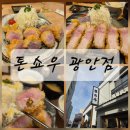 버크셔 세상 | 부산 '톤쇼우 광안점' 현장 웨이팅 주말 웨이팅 후기 버크셔 특로스카츠 히레카츠