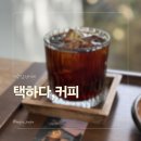 만땅PC카페 서귀포점 | 제주 서귀포 진짜숨은 카페 택하다커피 후기 (내돈내먹)