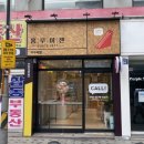 홍루이젠이수역점 | [이수역 홍루이젠] 무인매장 홍루이젠 이수역에 생기다