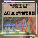 스타클럽 | 동성로 놀거리 추천｜동성로 실내놀거리 스타300락볼링클럽 후기