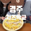 경주치즈학교 이미지
