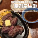 토리도노야 | [경기/부천] 부천 이자카야 하이볼맛집 토리도노야 가격 메뉴 내돈내산 솔직후기