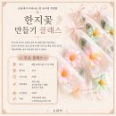 소담터 | 2026핸드아티코리아 핸코스테이지 전통문화체험 클래스 - 소담터 한지꽃만들기