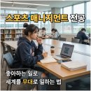 BSC 관리형 피트니스 | 스포츠 매니지먼트 전공, 좋아하는 일로 세계를 무대로 일하는 법