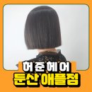 대전 둔산동 미용실 허준헤어 둔산애플점 리아 디자이너의 트렌드 한 태슬펌