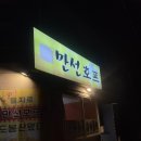가든호프 | [도봉] 도봉산맛집 추천 도봉산 단골 술집은 여기 만선호프 도봉산점 내돈내산 솔직후기