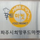 파주시희망나눔푸드뱅크 이미지