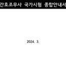 (용인 간호학원) 2024년도 간호조무사 국가자격시험 일정 이미지