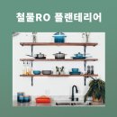 [철물로/성진철물 추천]선반대를 활용한 플랜테리어