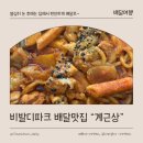 팔봉로 | 홍천 비발디파크 배달 맛집 ㅣ [계근상] 곱도리탕 솔직 후기 🍲