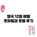 영국 12월 여행 옷차림과 호텔 후기