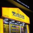 옛날대박통닭