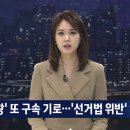 선거법 위반 혐의..유상봉·윤상현 보좌관 등 구속영장 이미지