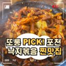 삼낙촌 | 포천 활낙지볶음 맛집 고모리 삼낙촌 또롱pick 후기
