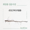 제이앤제이코스메틱 - 칠곡군 안산2길 37-2 | 제이앤제이코스메틱