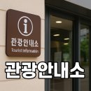 여수관광통역안내소(외국어) | 지도 앱만 믿고 있나요? 여행 고수들은 &#39;관광안내소&#39;부터 갑니다! 200% 활용 꿀팁