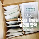 [내돈내산/후기] 달서 함소아 한의원에서 생리통 한약 지어먹기