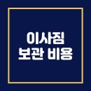 이사짐 컨테이너 보관비용_무료 견적